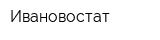 Ивановостат