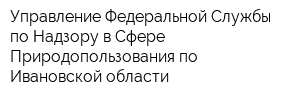 Управление Федеральной Службы по Надзору в Сфере Природопользования по Ивановской области