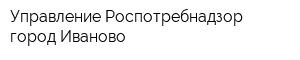Управление Роспотребнадзор город Иваново