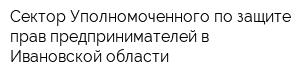 Сектор Уполномоченного по защите прав предпринимателей в Ивановской области
