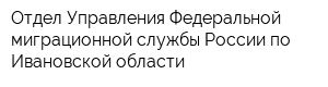 Отдел Управления Федеральной миграционной службы России по Ивановской области