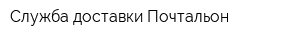 Служба доставки Почтальон