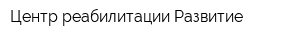 Центр реабилитации Развитие
