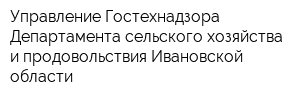 Управление Гостехнадзора Департамента сельского хозяйства и продовольствия Ивановской области