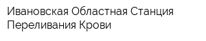 Ивановская Областная Станция Переливания Крови