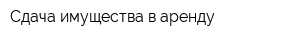 Сдача имущества в аренду