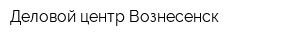 Деловой центр Вознесенск