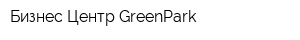 Бизнес Центр GreenPark