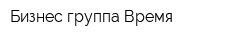 Бизнес-группа Время
