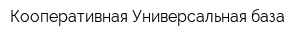 Кооперативная Универсальная база