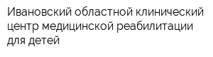Ивановский областной клинический центр медицинской реабилитации для детей