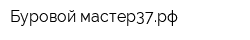 Буровой-мастер37рф