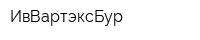 ИвВартэксБур