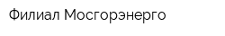 Филиал Мосгорэнерго