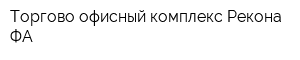 Торгово-офисный комплекс Рекона-ФА