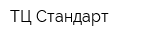 ТЦ Стандарт