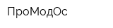 ПроМодОс