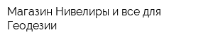 Магазин Нивелиры и все для Геодезии
