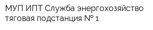 МУП ИПТ Служба энергохозяйство тяговая подстанция   1