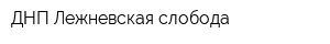 ДНП Лежневская слобода