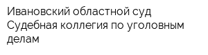 Ивановский областной суд Судебная коллегия по уголовным делам