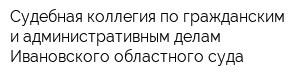 Судебная коллегия по гражданским и административным делам Ивановского областного суда