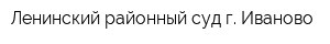 Ленинский районный суд г Иваново