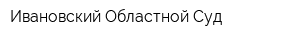 Ивановский Областной Суд
