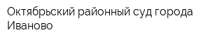 Октябрьский районный суд города Иваново