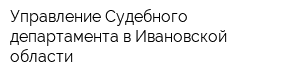 Управление Судебного департамента в Ивановской области