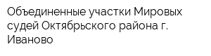 Объединенные участки Мировых судей Октябрьского района г Иваново