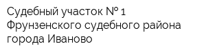 Судебный участок   1 Фрунзенского судебного района города Иваново