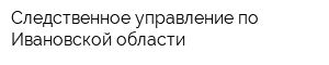Следственное управление по Ивановской области