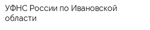 УФНС России по Ивановской области