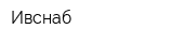 Ивснаб