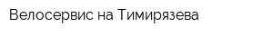 Велосервис на Тимирязева
