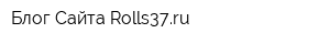 Блог Сайта Rolls37ru