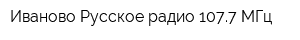 Иваново Русское радио 1077 МГц