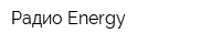 Радио Energy