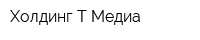 Холдинг Т Медиа