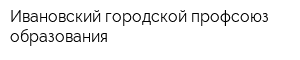 Ивановский городской профсоюз образования