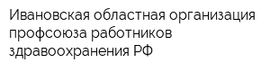 Ивановская областная организация профсоюза работников здравоохранения РФ