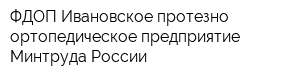 ФДОП Ивановское протезно-ортопедическое предприятие Минтруда России