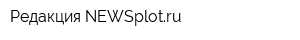 Редакция NEWSplotru
