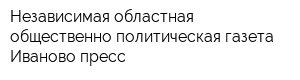 Независимая областная общественно-политическая газета Иваново-пресс