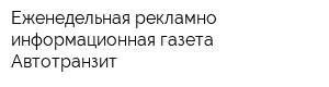 Еженедельная рекламно-информационная газета Автотранзит