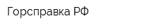 Горсправка РФ