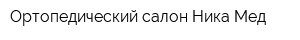 Ортопедический салон Ника-Мед