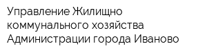 Управление Жилищно-коммунального хозяйства Администрации города Иваново