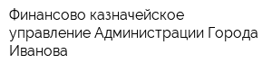 Финансово-казначейское управление Администрации Города Иванова